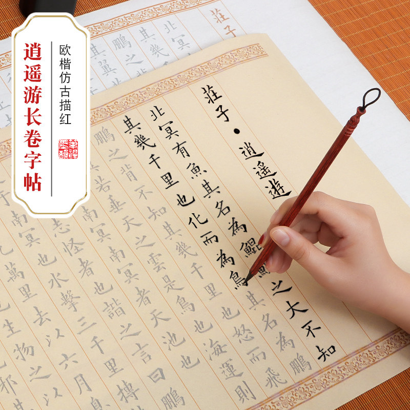 逍遥游庄子手写描红宣纸长卷钢笔式毛笔高中语文诗词手抄仿古文征明