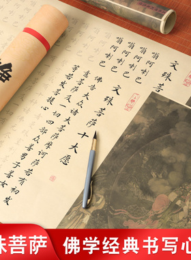 文殊菩萨手抄心咒十大愿发愿经金榜题名宣纸临摹长卷轴文昌帝君金榜题名静心手抄经文昌经抄写软笔练字帖成人