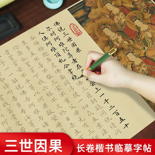佛说三世因果经佛说阿弥陀经八大人觉经童子经手抄临摹长卷字帖抄写本传统文化成人描红小楷经典手抄练字帖