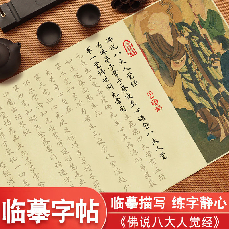 佛说八大人觉经毛笔字帖小楷抄经本全文描红宣纸长卷成人欧体楷书临摹字帖钢笔式毛笔初学者入门毛笔字抄写本