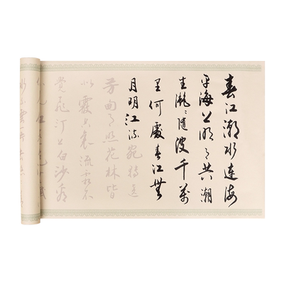 春江花月夜字帖毛笔字帖长卷行书