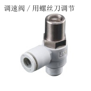 调速阀/用螺丝刀调节的节流阀调速接头--