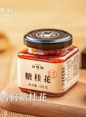 缸鸭狗糖桂花酱150g宁波手工商用家用桂花蜜烘焙甜品原料桂花酱料