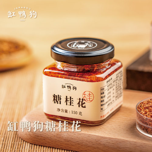 缸鸭狗糖桂花酱150g罐装