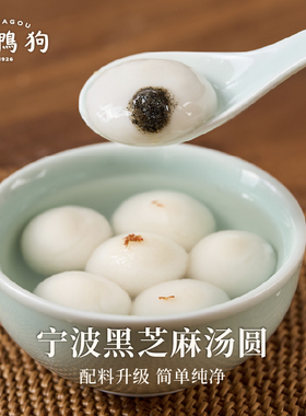 【AYUKO推荐】缸鸭狗宁波汤圆黑芝麻馅料三袋宁波水磨糯米元宵