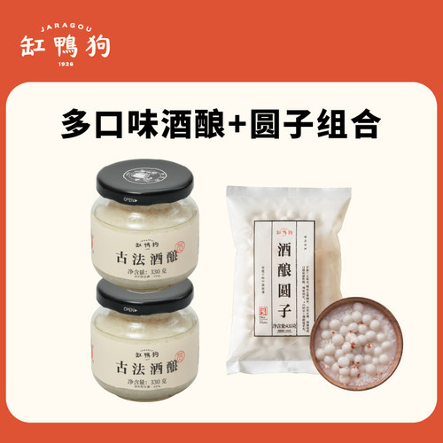 缸鸭狗酒酿圆子套餐无馅小圆子手工酒酿米酒醪糟月子