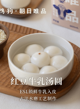 【所有女生直播间】缸鸭狗汤圆朝日唯品牛乳豆沙汤圆速食宁波元宵