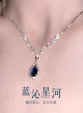 暮色蓝沁星河法式爆闪墨蓝色水滴锆石项链精致高颜值千金感锁骨链