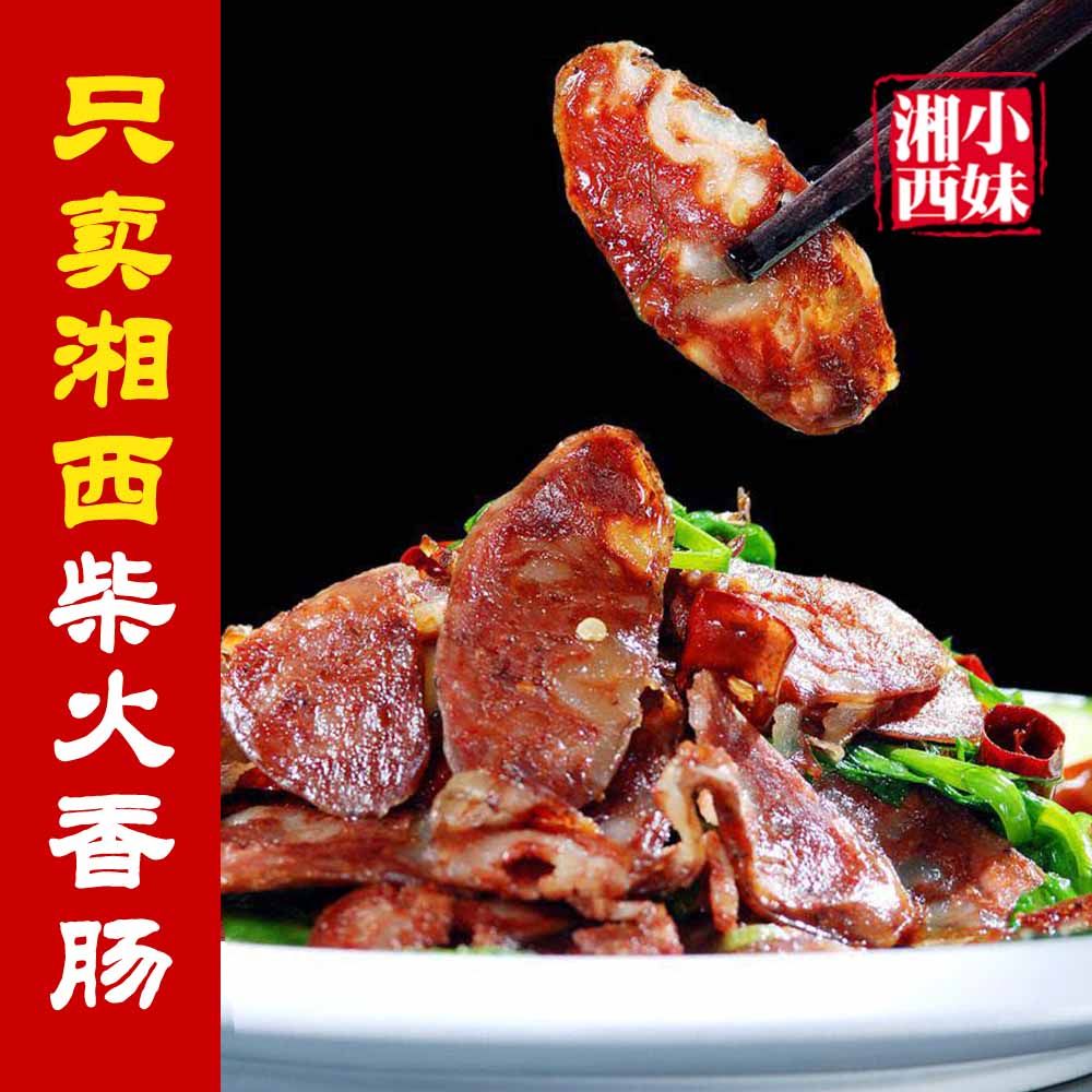 湖南湘西土特产农家乡里新鲜烟熏柴火后腿五花土猪腊肠香肠500克