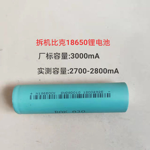 拆机比克2800mA大容量18650电池