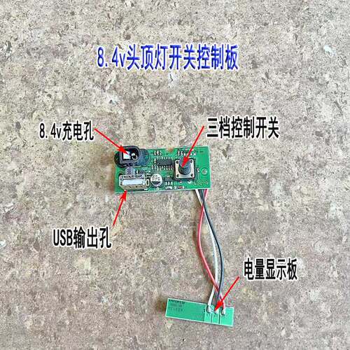 4.2v8.4v头顶灯带电量显示控制板