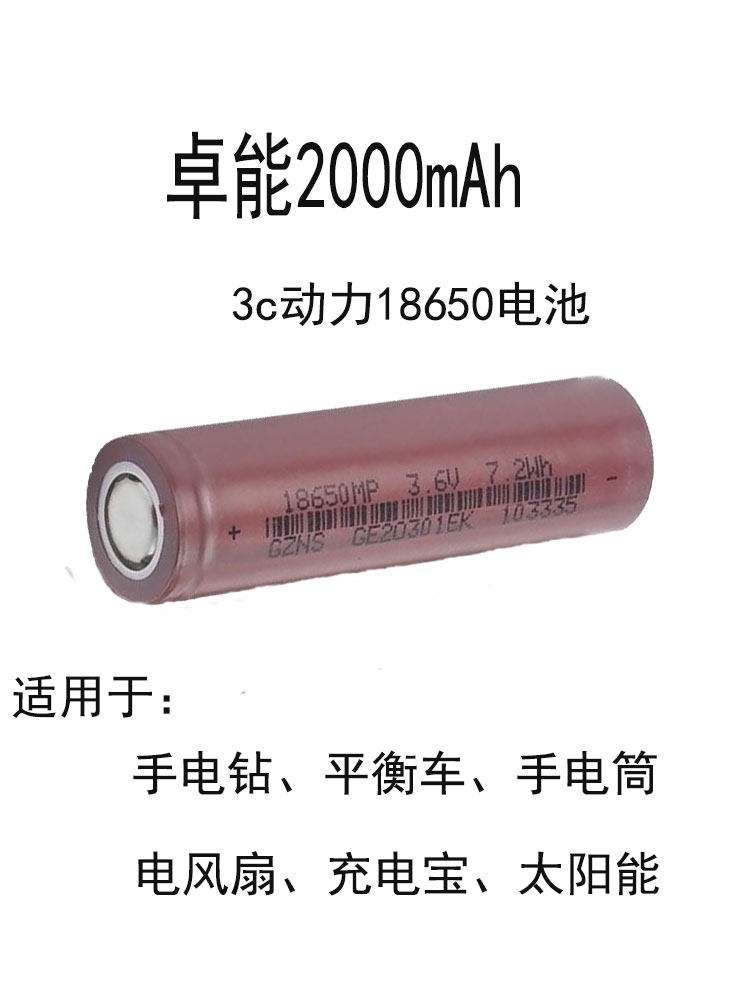 卓能2000mA3C动力18650锂电池