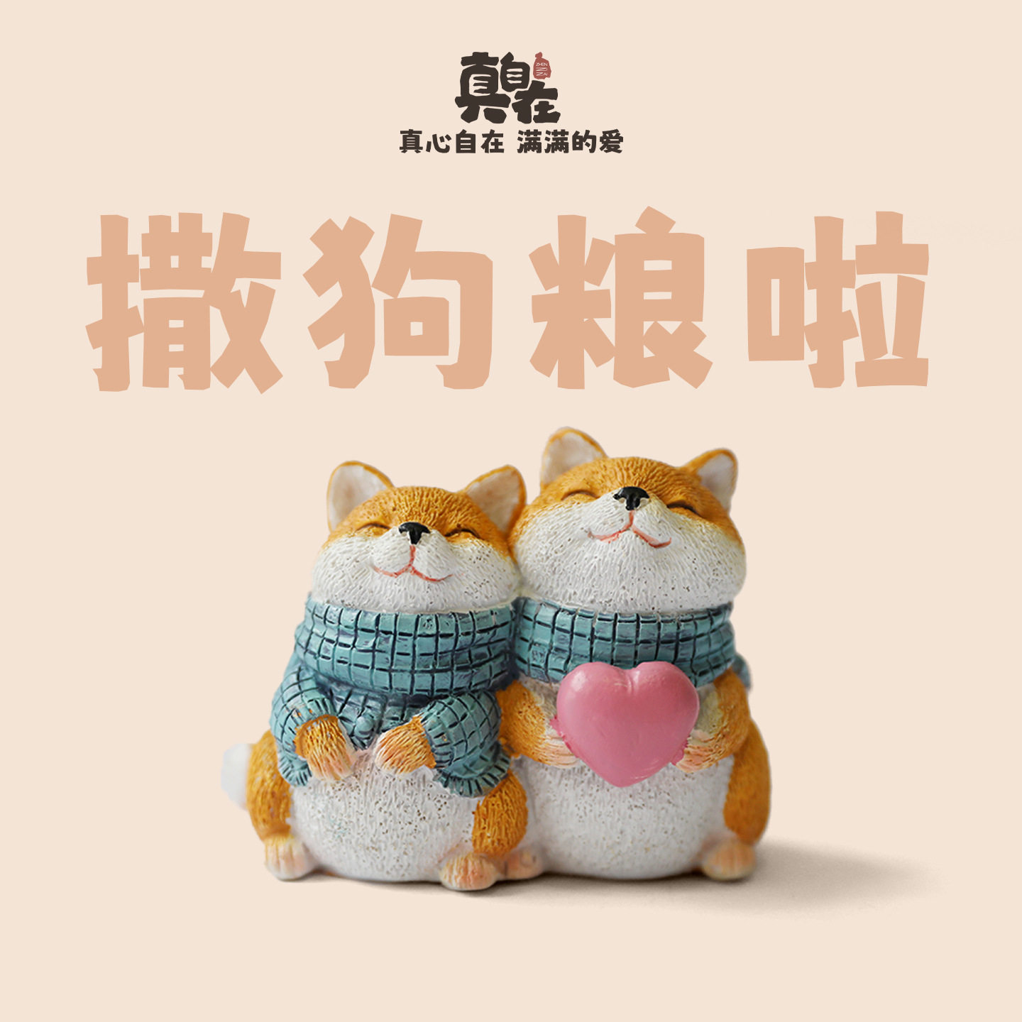 撒狗粮创意可爱柴犬小狗装饰品摆件手办解压情人节情侣新年礼物