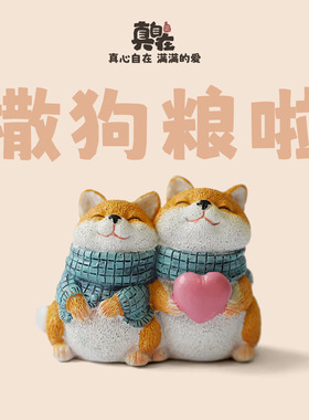 撒狗粮创意可爱柴犬小狗装饰品摆件手办解压情人节情侣新年礼物