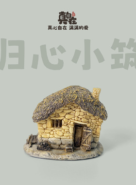 归心小筑小房子摆件摆设工艺品微景观中式建筑树脂盆景家居装饰
