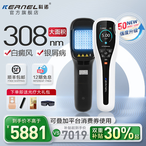 科诺308白癜风光疗家用准分子