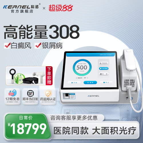 医用同款308nm准分子白癜风光疗