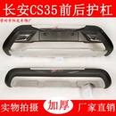 前后保險(xiǎn)杠cs55前后護(hù)杠防撞杠裝 適用于12 17款 長安CS35改裝 飾杠
