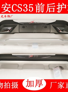 适用于12-17款长安CS35改装前后保险杠cs55前后护杠防撞杠装饰杠