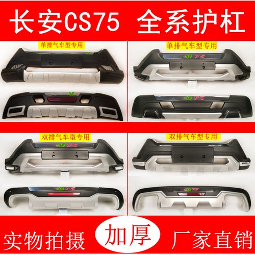 适用于长安cs75改装至越保险杠
