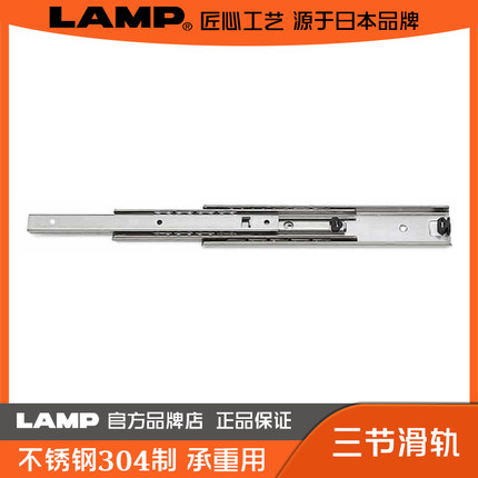 LAMP 蓝普 不锈钢三节式滑轨 三节滑轨 承重用滑轨 抽屉滑轨5302S