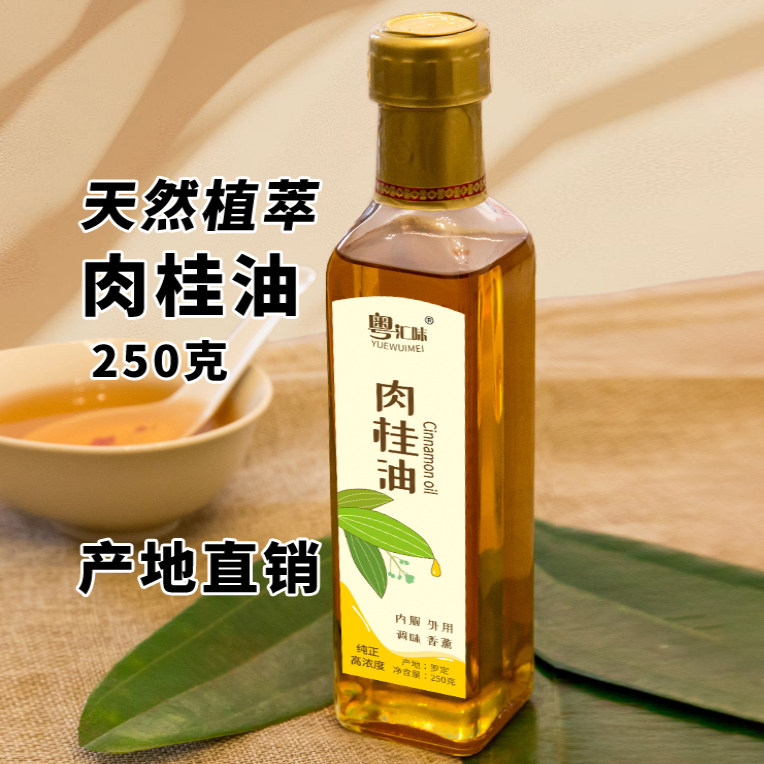 【肉桂油】天然肉桂油250g半斤装桂子油食用高纯度外用香薰精油