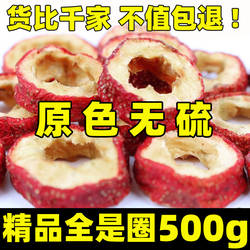 无核山楂干泡茶片500g包邮新货无籽无硫去核山渣空心圈泡水特产