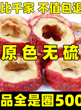无核山楂干泡茶片500g包邮新货无籽无硫去核山渣空心圈泡水特产