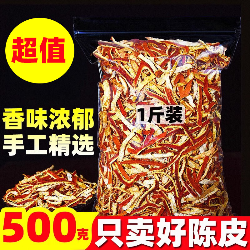 陈皮干老陈皮丝500g泡茶水桔皮正宗橘子皮茶桔子丝非橙皮