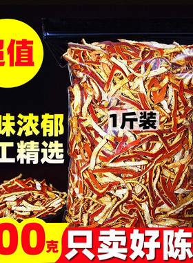 陈皮干老陈皮丝500g泡茶水桔皮正宗橘子皮茶桔子丝非橙皮