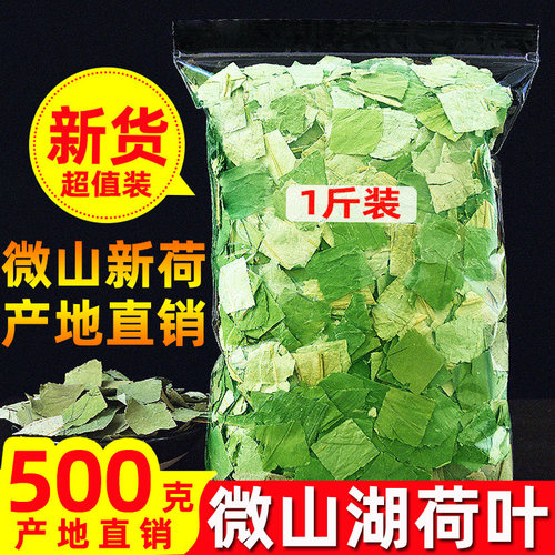荷叶茶500g微山湖野生新品精选荷叶块干荷叶片泡茶水中药材包邮 - 封面