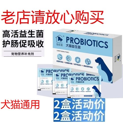 怡乐宠宠物犬猫益生菌调理猫狗厌食便臭保护肠胃包邮