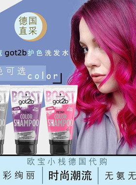 德国got2b灰色紫色护色锁色无硅油护发洗发水