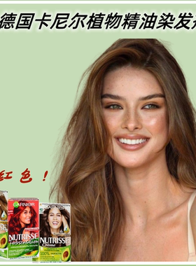 德国Garnier卡尼尔精油染发膏黑茶色薄荷米棕海王红色染发剂