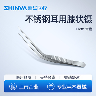 新华医疗耳用膝状11厘米不锈钢
