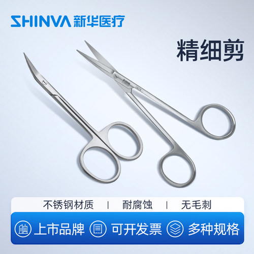 新华医疗精细不锈钢手术剪刀整形