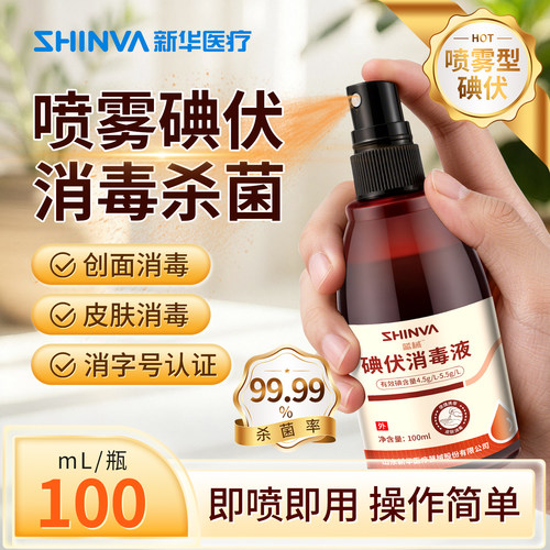 新华医疗碘伏消毒喷剂100ml喷雾小瓶消毒液皮肤伤口杀菌家用