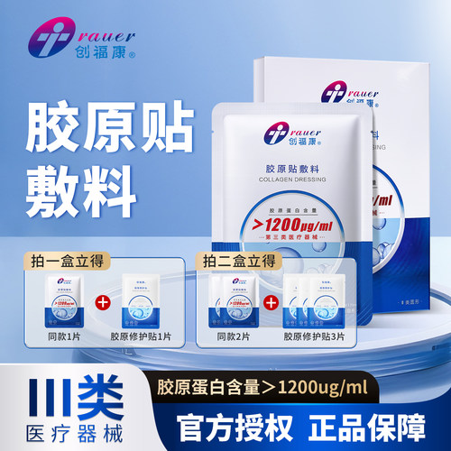创福康胶原贴敷料1200皮肤过敏医用光子术后修复辅助治疗非面膜