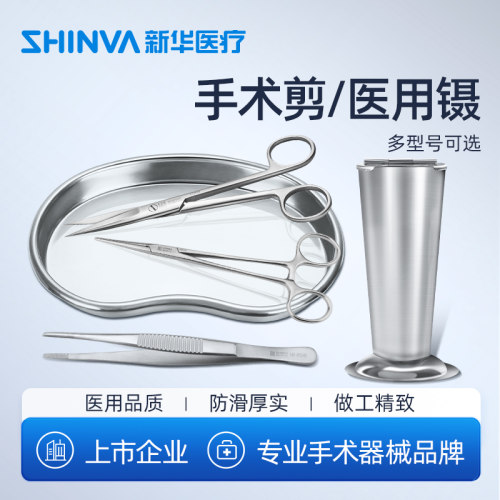 新华医疗手术剪医用镊止血钳不锈钢器械盘镊子筒医用镊子弯头直头