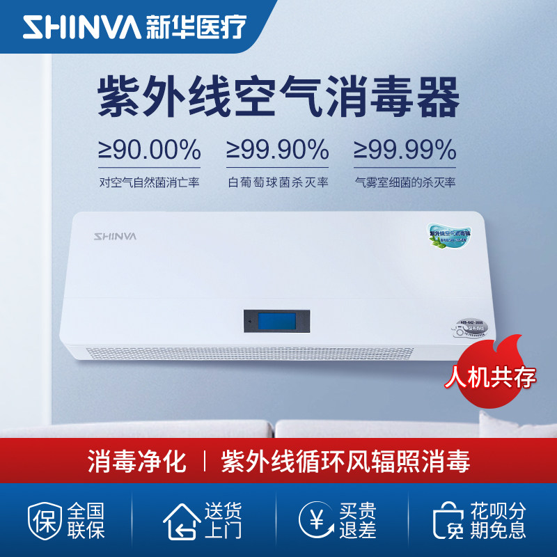 新华医疗紫外线空气消毒器空气净化器杀菌消毒消毒机手术室家用