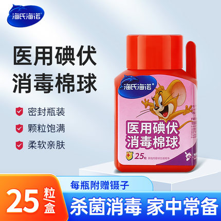 海氏海诺医用酒精碘伏消毒棉球皮肤消毒杀菌家用一次性便携棉花球