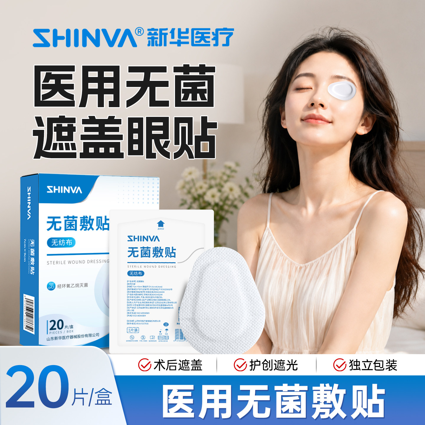 新华医疗无菌敷贴眼贴透气无纺布麦粒肿术后单眼遮盖遮光眼罩敷眼
