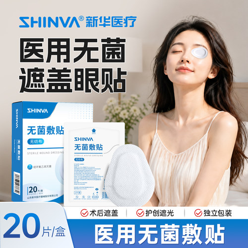 新华医疗无菌敷贴眼贴透气无纺布麦粒肿术后单眼遮盖遮光眼罩敷眼