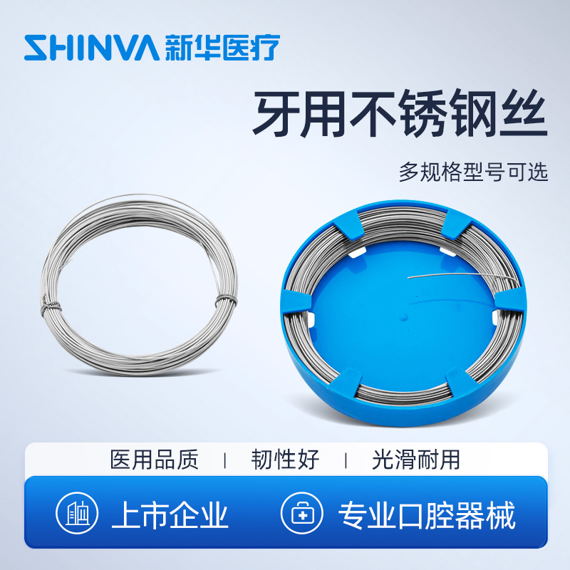 新华医疗牙用不锈钢丝正畸