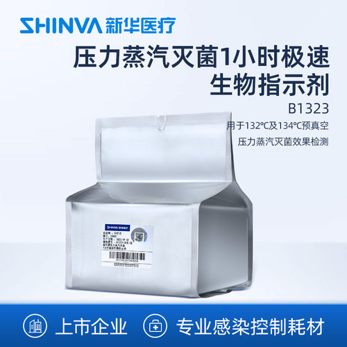 新华医疗压力蒸汽灭菌1小时极速