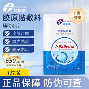 创福康650胶原贴敷料皮肤屏障激光光子术后辅助治疗械字号冷敷贴