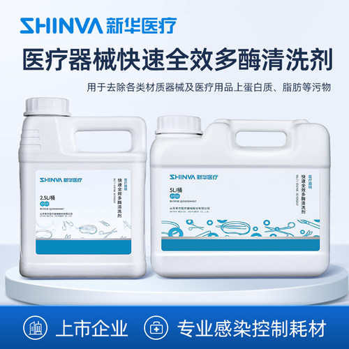 新华医疗快速全效清洗剂手术器械