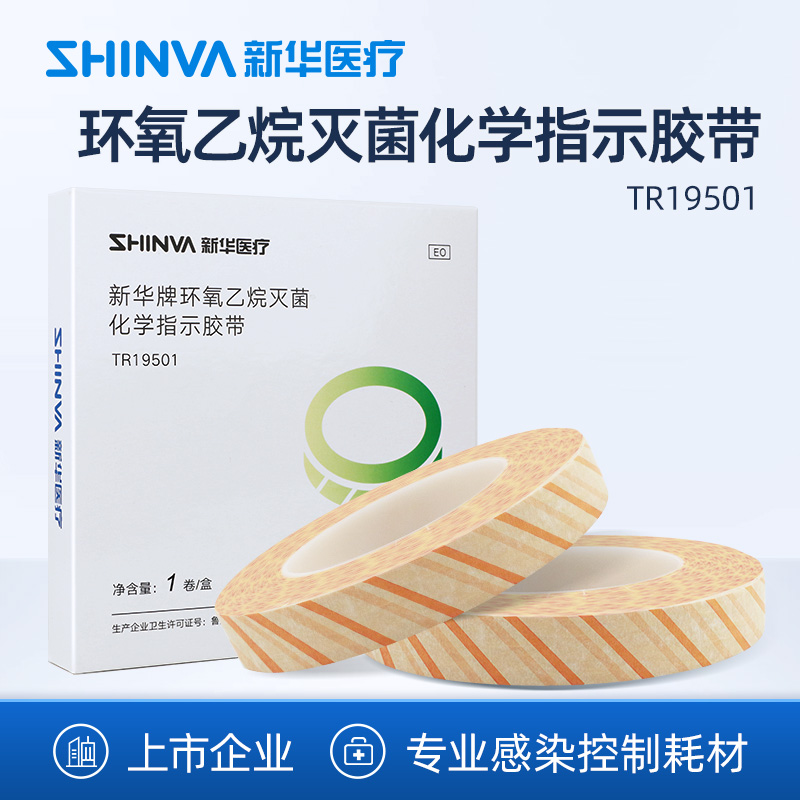 新华医疗环氧乙烷灭菌指示胶粘带