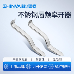 新华医疗唇颊牵开器唇颊口角种植牙牙科手术拔牙拉钩口腔科器械