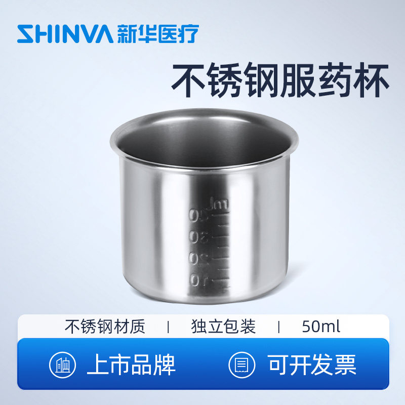 新华医疗服药杯304不锈钢医用刻度量杯带刻度可灭菌50ml